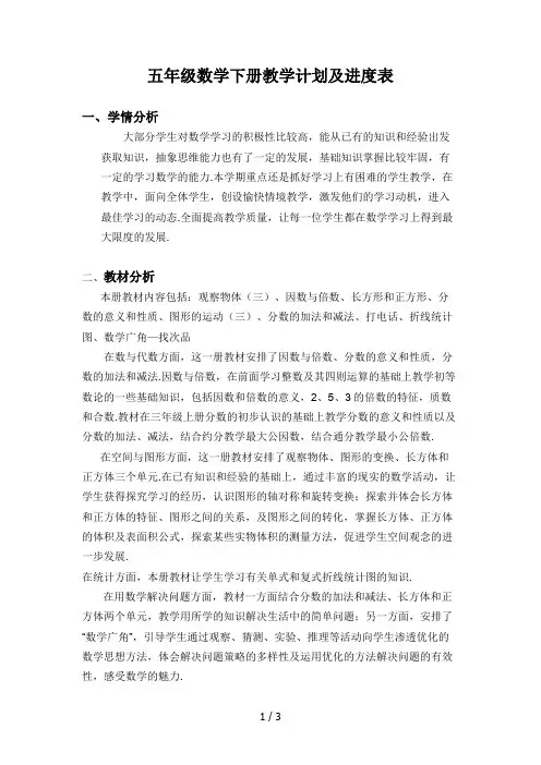 最新五年级数学下册教学计划及进度表