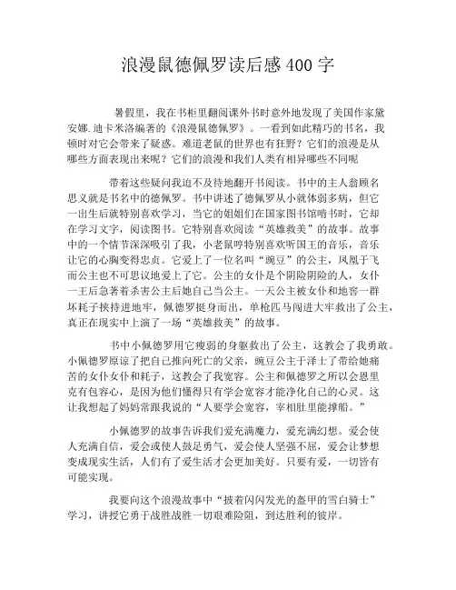 浪漫鼠德佩罗读后感400字
