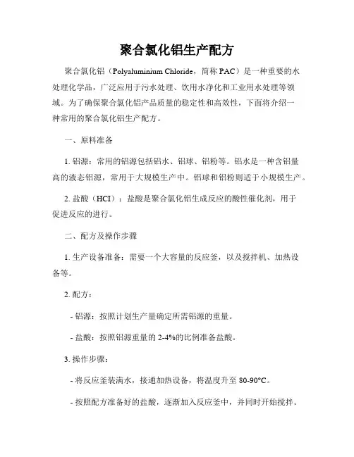 聚合氯化铝生产配方