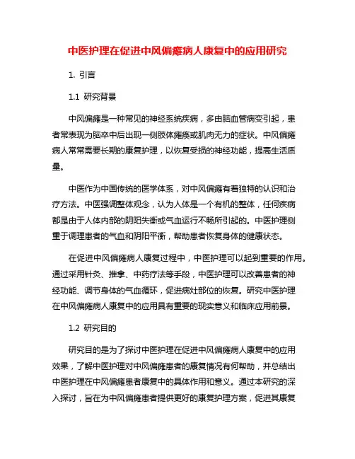 中医护理在促进中风偏瘫病人康复中的应用研究