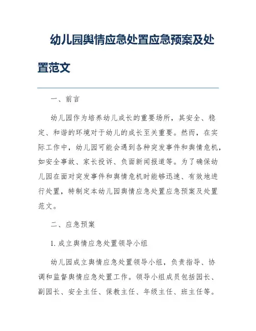 幼儿园舆情应急处置应急预案及处置范文
