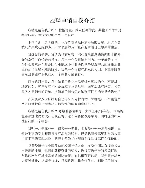 应聘电销自我介绍