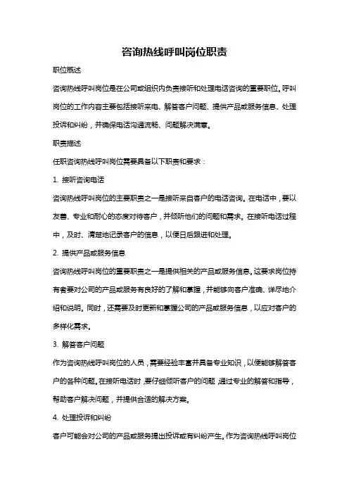咨询热线呼叫岗位职责