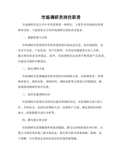 市场调研员岗位职责