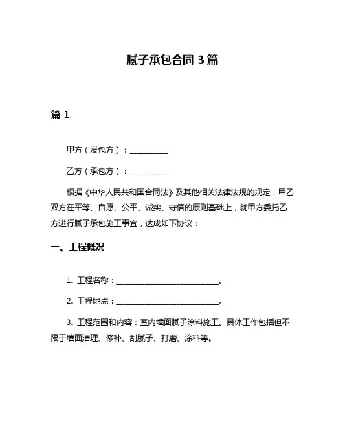 腻子承包合同3篇