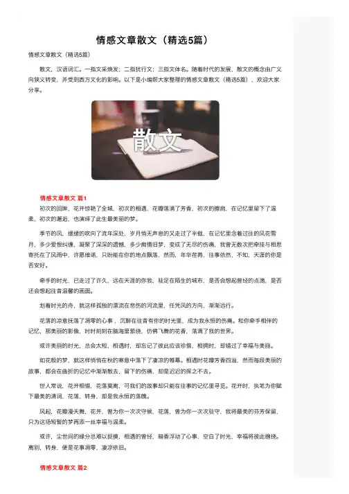 情感文章散文（精选5篇）