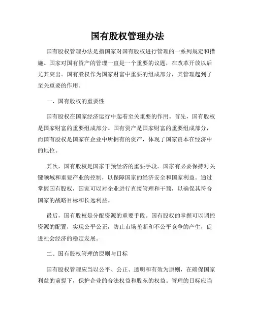 国有股权管理办法