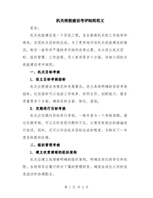 机关效能建设考评细则范文