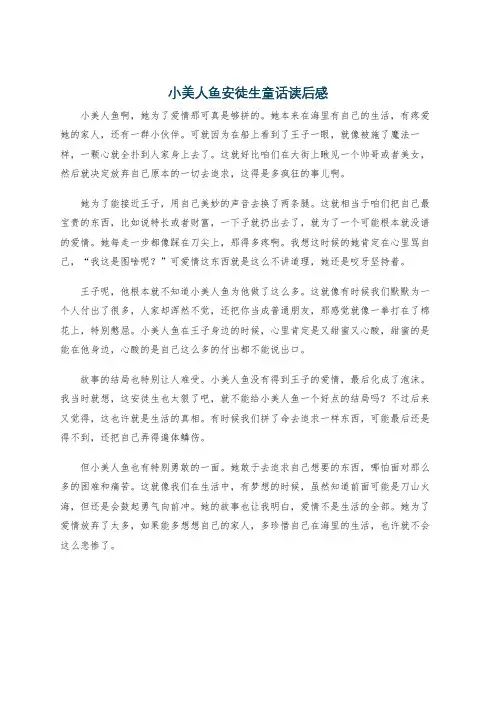 小美人鱼安徒生童话读后感