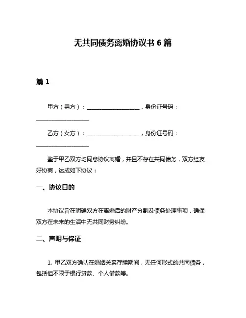 无共同债务离婚协议书6篇