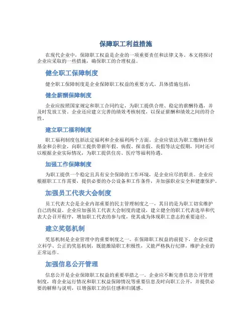 保障职工利益措施