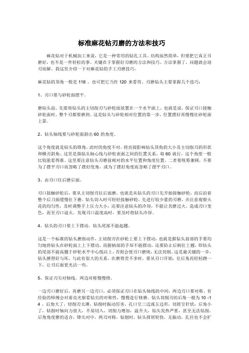 麻花钻磨刃技巧2