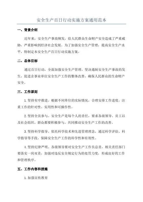 安全生产百日行动实施方案通用范本