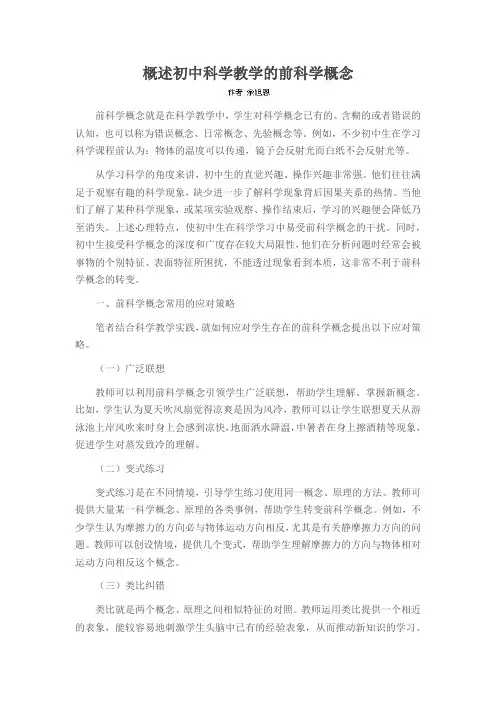 概述初中科学教学的前科学概念