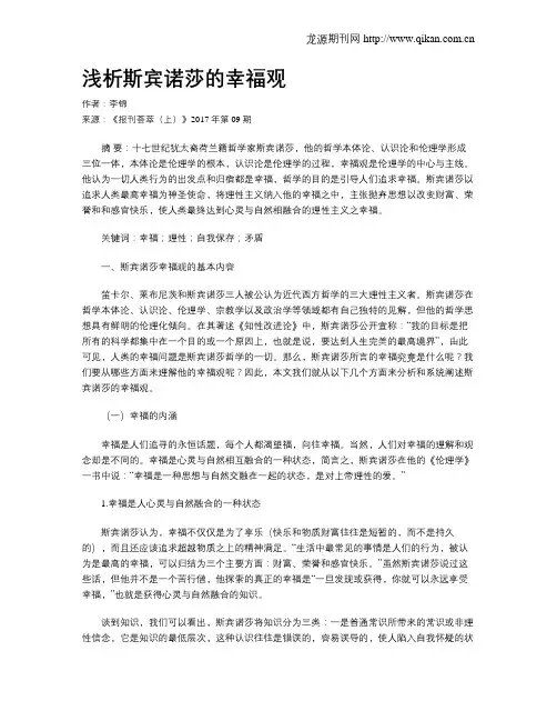 浅析斯宾诺莎的幸福观
