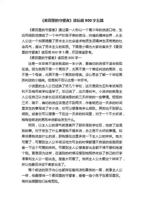 《麦田里的守望者》读后感800字五篇