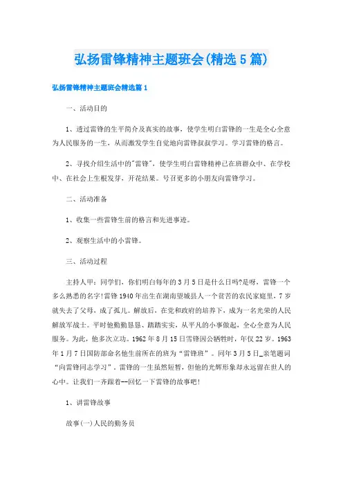 弘扬雷锋精神主题班会(精选5篇)