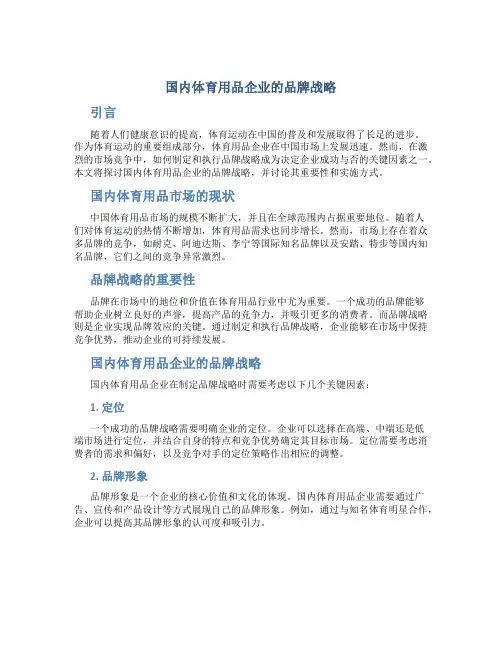 国内体育用品企业的品牌战略