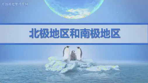 初中地理七年级下册-北极地区和南极地区