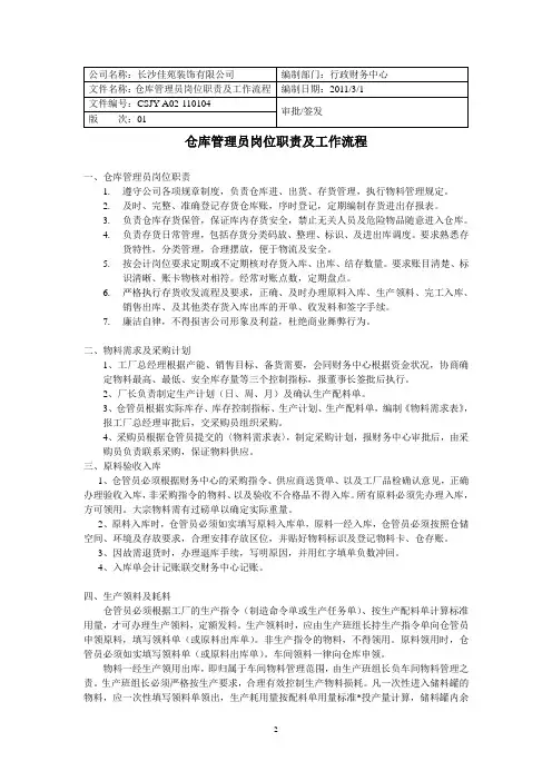 仓库管理员岗位职责及工作流程