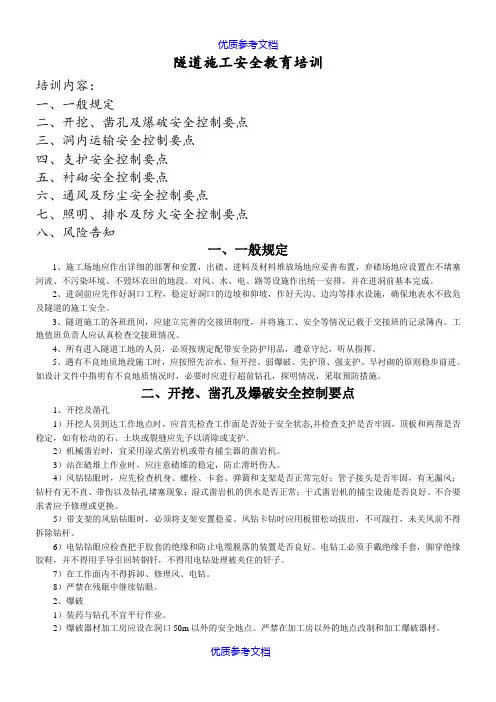 【参考借鉴】隧道施工安全教育培训资料.doc