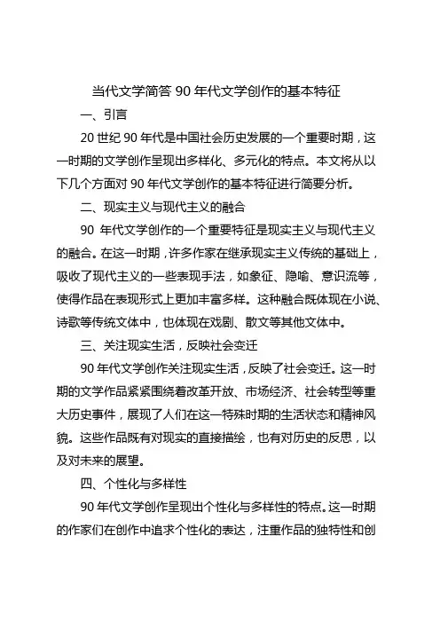当代文学简答90年代文学创作的基本特征