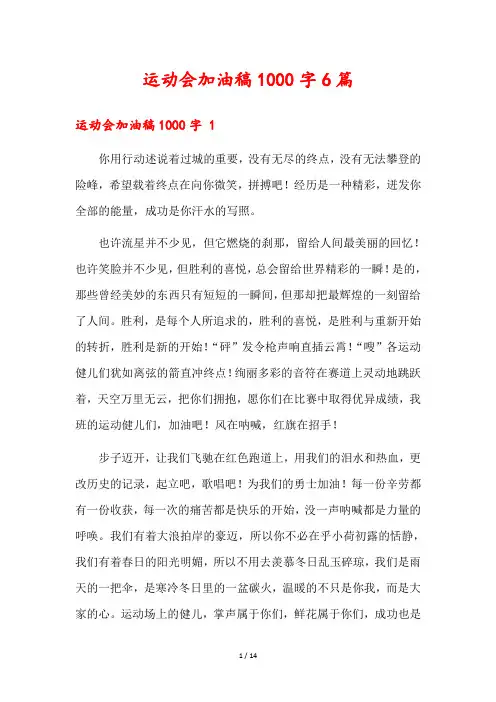 运动会加油稿1000字6篇