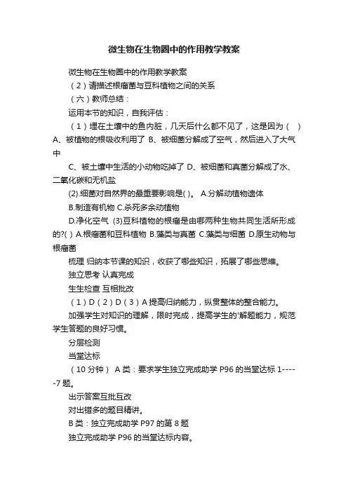 微生物在生物圈中的作用教学教案