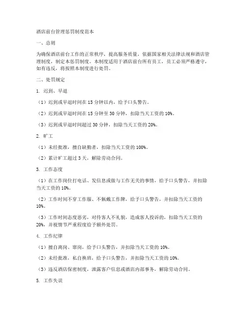 酒店前台管理惩罚制度范本