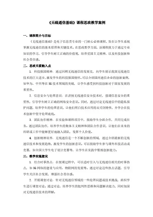 《无线通信基础》课程思政教学案例