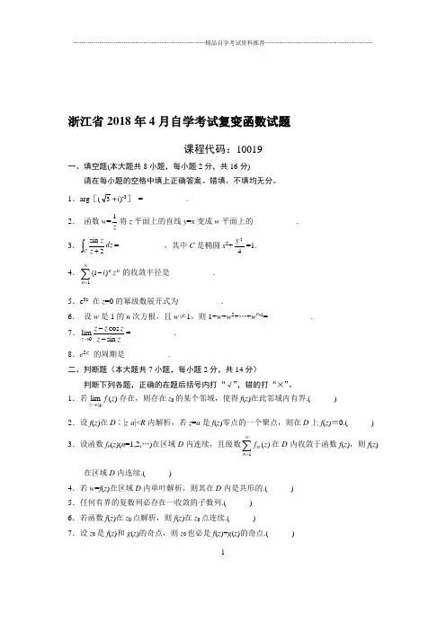 4月浙江自考复变函数试题及答案解析