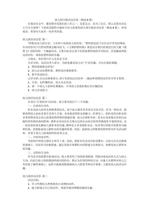 幼儿园万能活动反思(精选6篇)