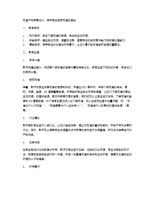 死海不死教案设计：带领学生探索死海的奥秘