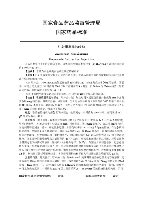 注射用奥美拉唑标准——2008年修订(暂未审批)