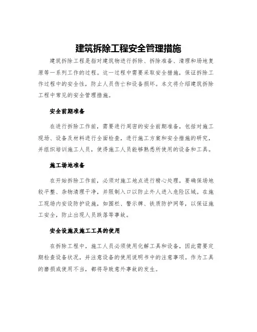 建筑拆除工程安全管理措施
