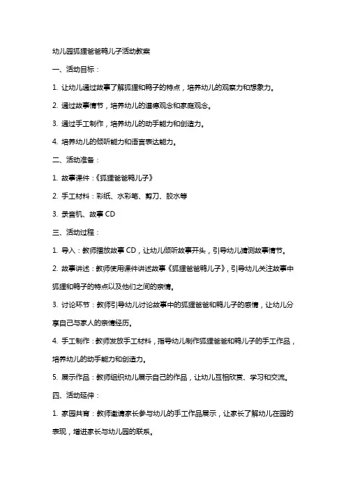 幼儿园狐狸爸爸鸭儿子活动教案