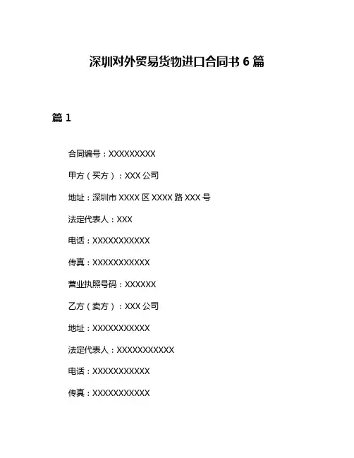 深圳对外贸易货物进口合同书6篇