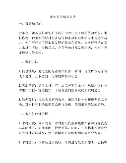 木业发展调研报告