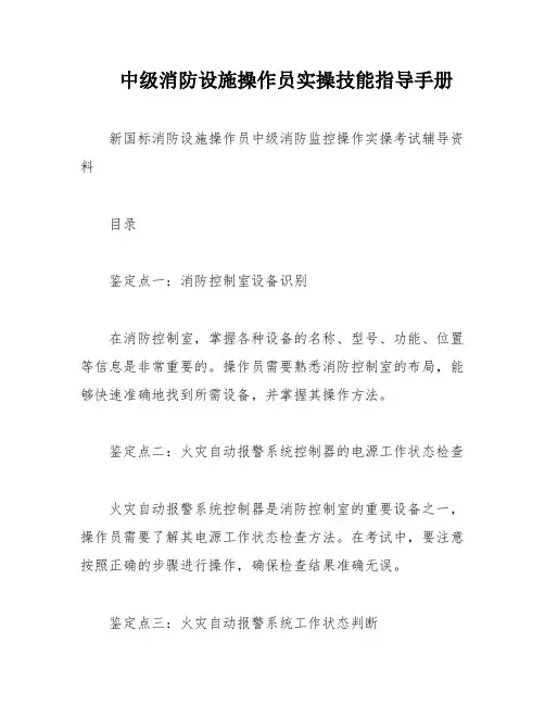 中级消防设施操作员实操技能指导手册