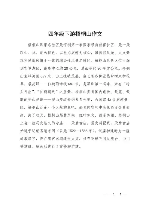四年级下游梧桐山作文