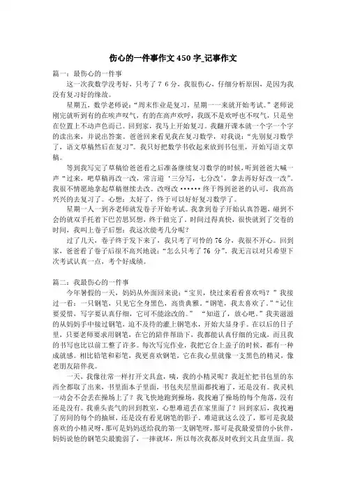 伤心的一件事作文450字_记事作文