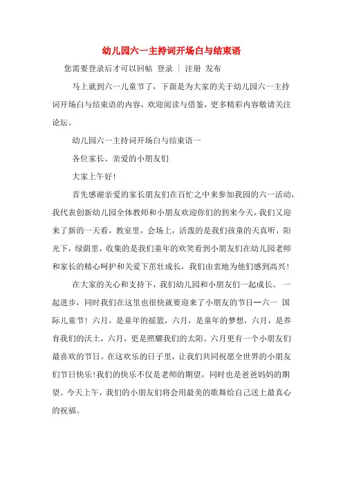 幼儿园六一主持词开场白与结束语