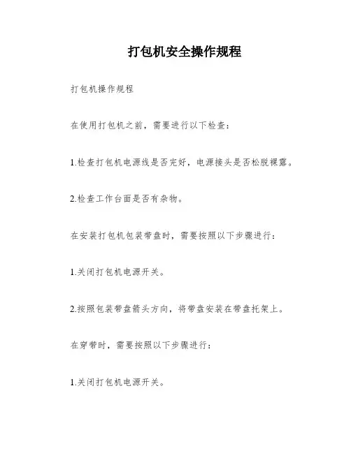 打包机安全操作规程