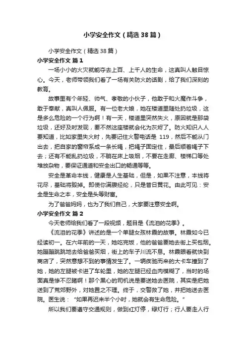 小学安全作文（精选38篇）