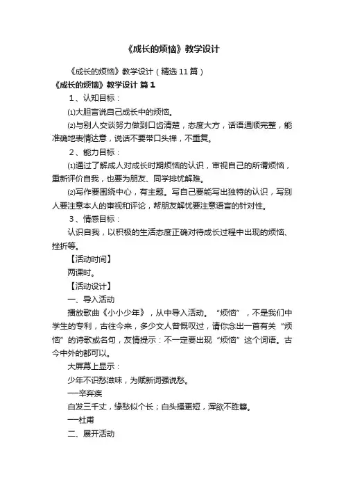 《成长的烦恼》教学设计（精选11篇）