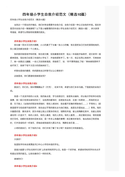 四年级小学生自我介绍范文（精选10篇）