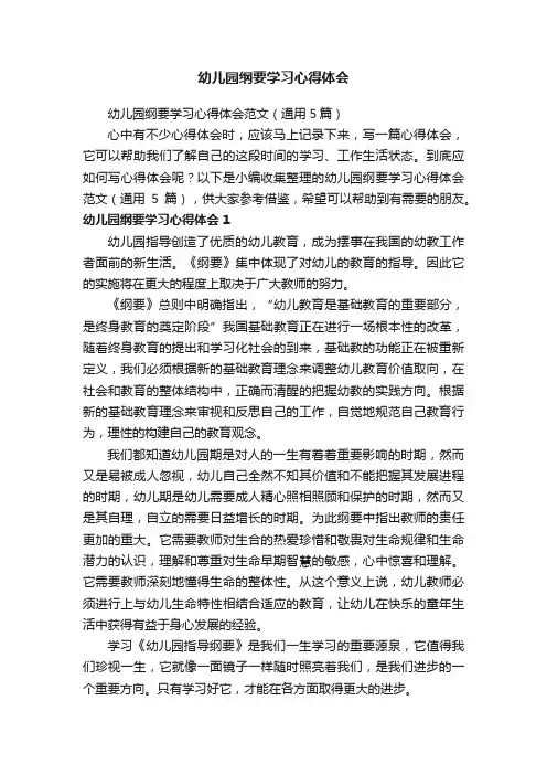 幼儿园纲要学习心得体会范文（通用5篇）