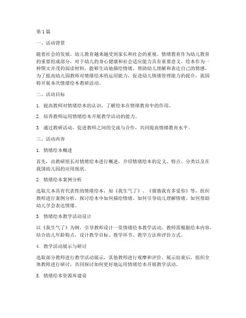幼儿园情绪绘本教研活动(3篇)