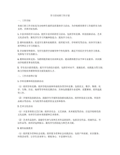 学习活动部工作计划