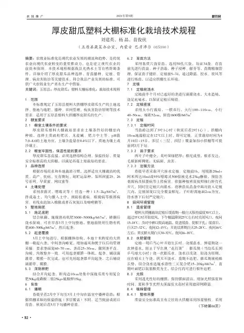 厚皮甜瓜塑料大棚标准化栽培技术规程
